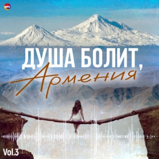 Душа болит, Армения, Vol. 3