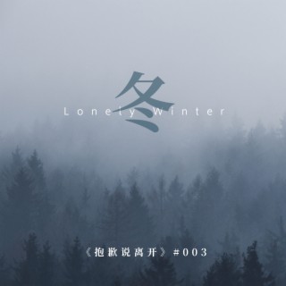 冬 lyrics | Boomplay Music