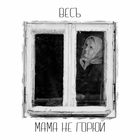 ВесЪ - Мама, Не Горюй MP3 Download & Lyrics | Boomplay