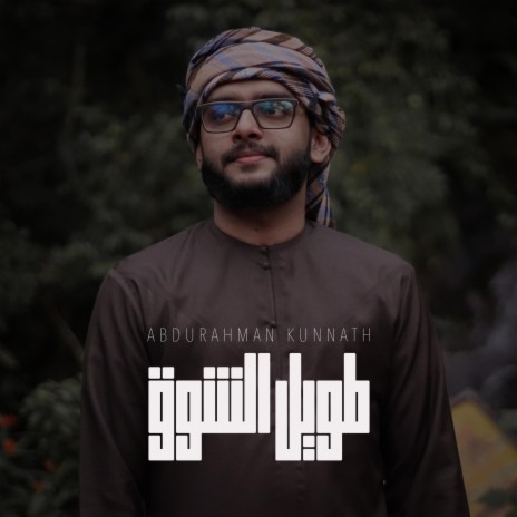 Taweel Alshawq | Boomplay Music