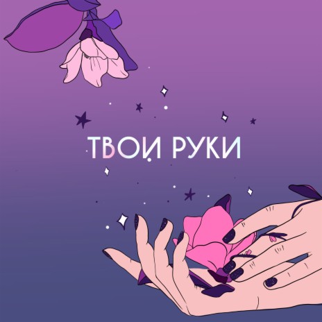 Твои руки | Boomplay Music