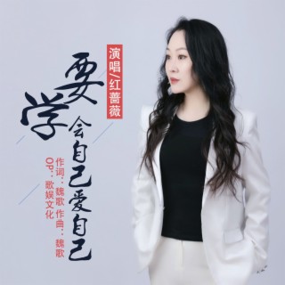 要学会自己爱自己 lyrics | Boomplay Music