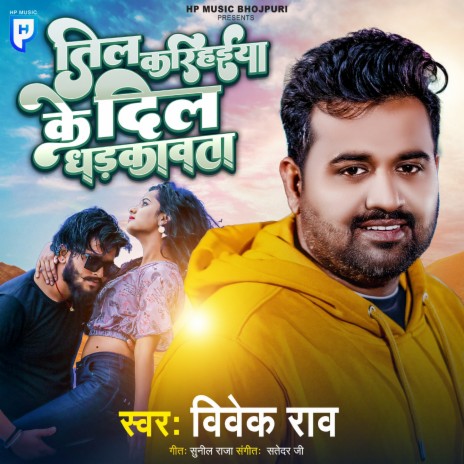 Til Karihaiya Ke Dil Dhadkavata | Boomplay Music