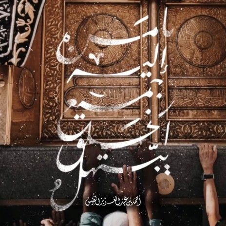 Ibtihal Nahawand - Ya Man Elaih Al Khalq Yabtahel | Boomplay Music