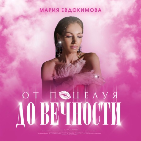 От поцелуя до вечности | Boomplay Music