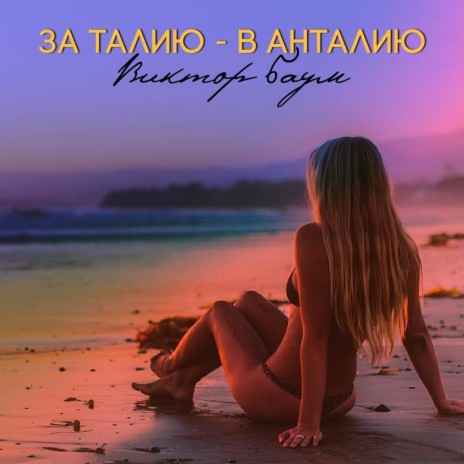 За талию - в Анталию | Boomplay Music