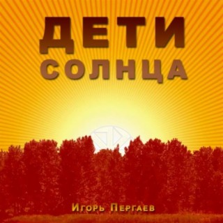 Дети Солнца