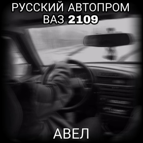 Русский автопром ваз 2109