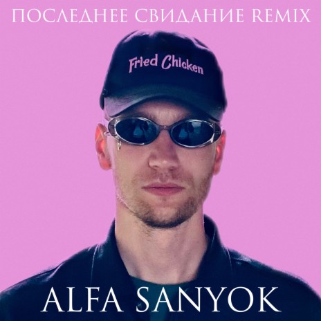 Последнее свидание (Remix) | Boomplay Music