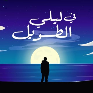 Mina Essam & Peter Nabih - F Leily EL Taweel | في ليلي الطويل