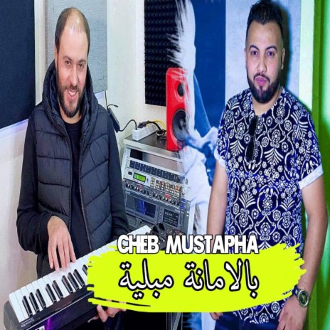 بالامانة مبلية | Boomplay Music