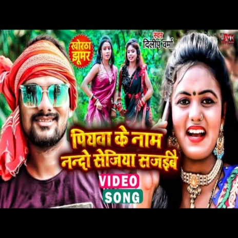 Piywa Ke Nam Nando Sejiya Sajaibe (Bhojpuri) | Boomplay Music