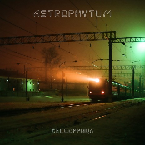 Astrophytum - Космический Дурачок MP3 Download & Lyrics | Boomplay