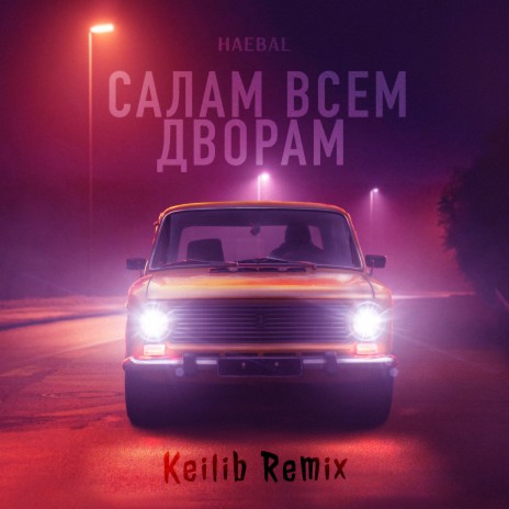 Салам всем дворам (Keilib Remix) | Boomplay Music