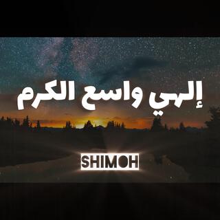 إلهي واسع الكرم | shimoh