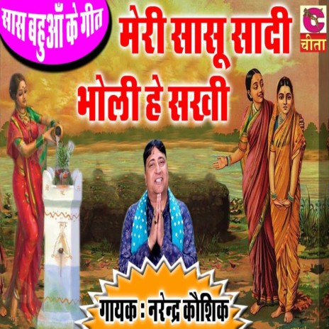 Meri Sasu Sadi Bholi He Sakhi | Boomplay Music