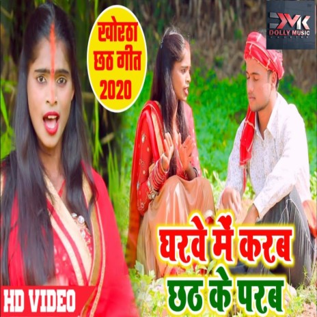 Ghrwe Me Karab Chhat Ke Parab (Bhojpuri) | Boomplay Music