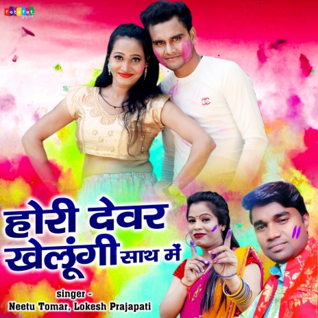 Hori Dever Khelungi Sath Mein ft. Lokesh Prajapati | Boomplay Music