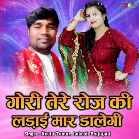 Gori Tere Roj Ki Ladai Mar Dalegi ft. Lokesh Prajapati | Boomplay Music