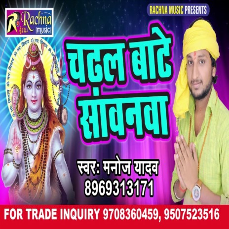 Chadhal Bate Sawanwa (Bhojpuri) | Boomplay Music