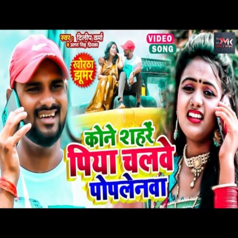 Kone Shahre Piya Chalawe Poplenwa (Bhojpuri) ft. Antra Singh Priyanka