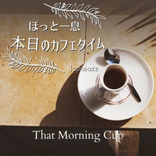 ほっと一息本日のカフェタイム - That Morning Cup