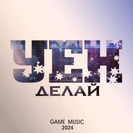 Делай | Boomplay Music