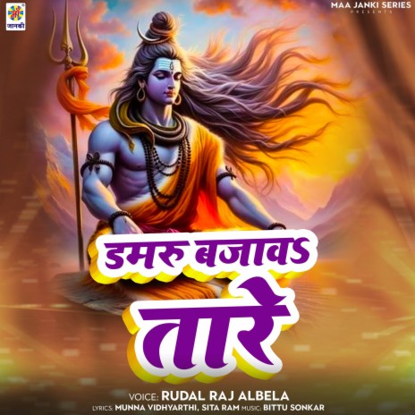 Damru Bajava Tare | Boomplay Music