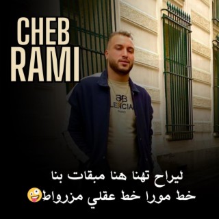 Cheb Rami Masdakli Walou Sbabi Les Jaloux