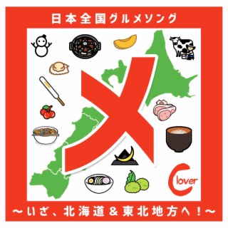 「メ」日本全国グルメソング〜いざ、北海道&東北地方へ！〜