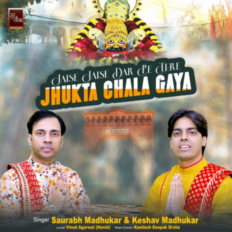 Jaise Jaise Dar Pe Tere Jhukta Chala Gaya Khatu Shyam Bhajan (Shyam Baba Bhajan) ft. Keshav Madhukar | Boomplay Music