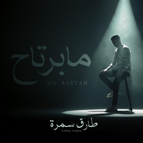 ما برتاح | Boomplay Music