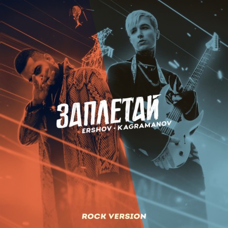 Заплетай (Rock Version) ft. Kagramanov | Boomplay Music