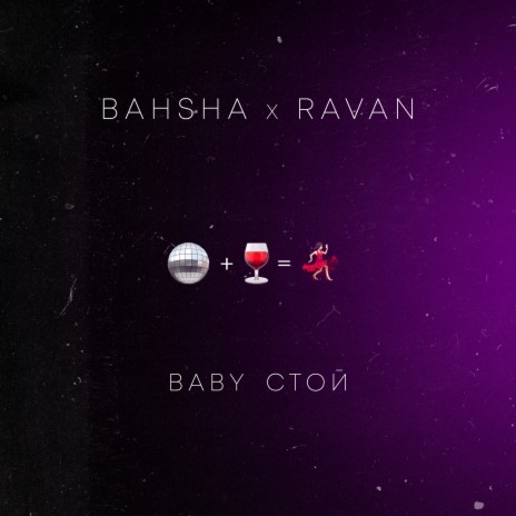 Baby стой ft. RAVAN | Boomplay Music