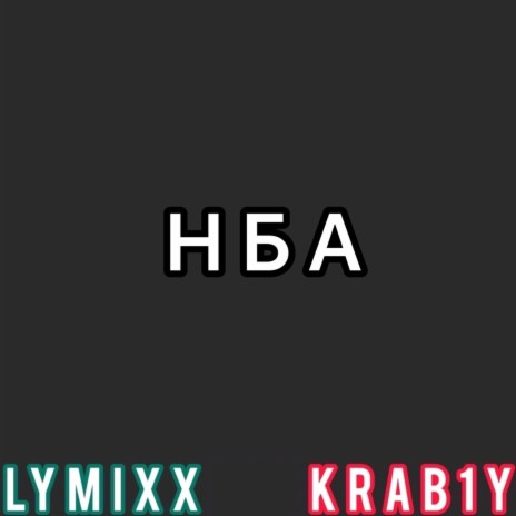 Нба ft. KRAB1Y | Boomplay Music