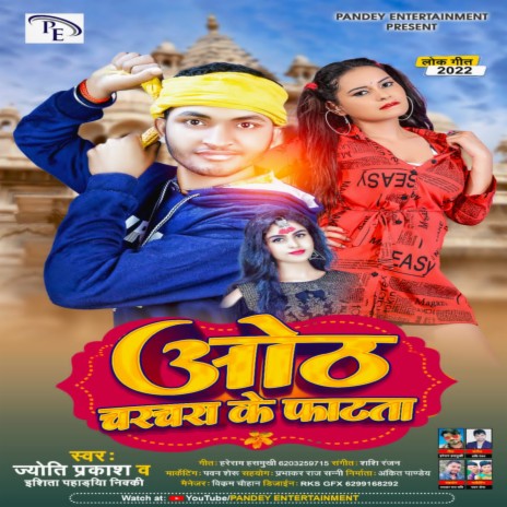 Oth Charchra Ke Fatata (Bhojpuri Song 2022) ft. Pahriya Nikki | Boomplay Music