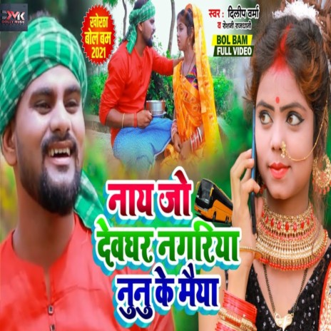 Nay Jo Deoghar Nagriya (Bhojpuri) ft. Roshni Rajdhani