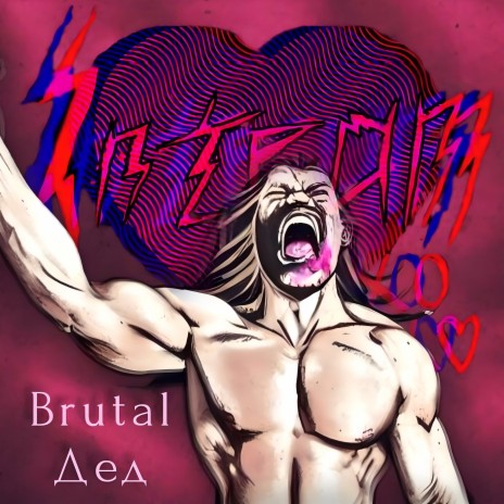 Brutal Дед | Boomplay Music