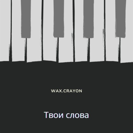 Твои слова | Boomplay Music