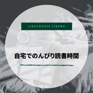 自宅でのんびり読書時間