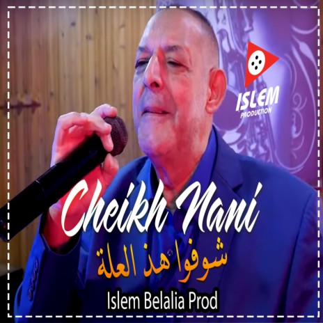 Cheikh Nani Choufou Had El3ela | Boomplay Music