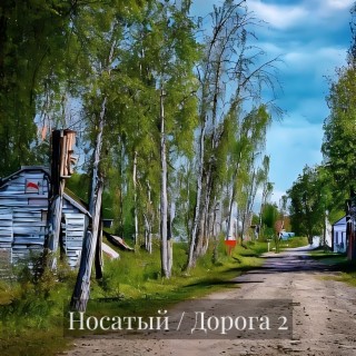 Дорога 2