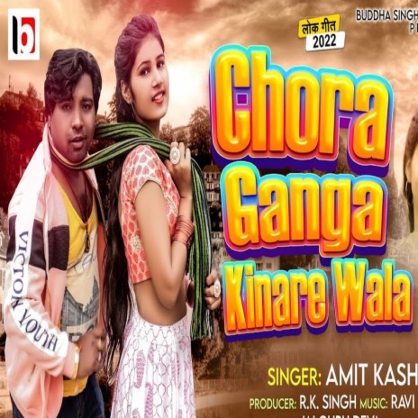 Chora Gnga Kinare Wala Bhojpuri Gana (Bhojpuri) ft. Vandana Sharma | Boomplay Music