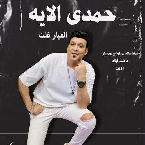 العيار فلت | Boomplay Music