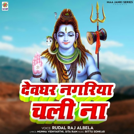 Devghar Nagariya Chali Na | Boomplay Music