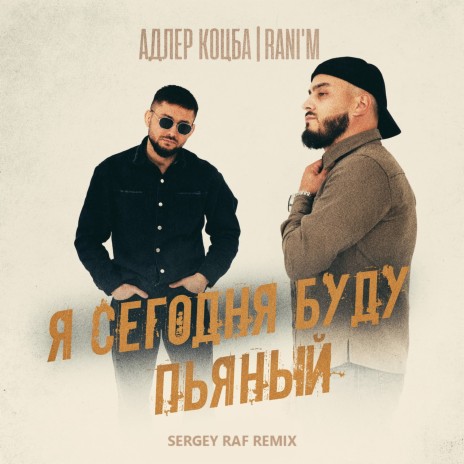 Я сегодня буду пьяный (Sergey Raf Remix) ft. RANI'M | Boomplay Music