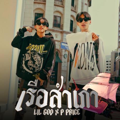 เรือสำเภา ft. PEE PRICE | Boomplay Music