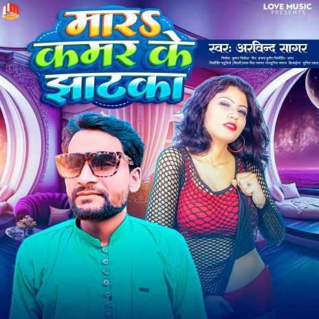 Mara Kamar Ke Jhatka (Bhojpuri) | Boomplay Music