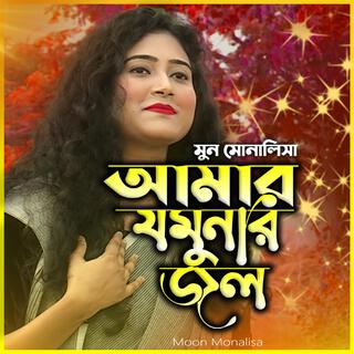 আমার যমুনার জল দেখতে কালো-Amar Jomuner Jol Dekhte Kalo