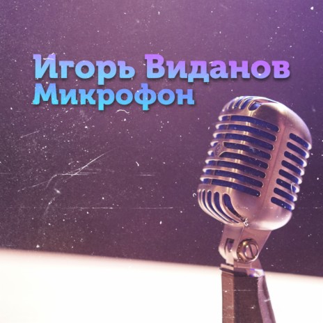 Микрофон | Boomplay Music